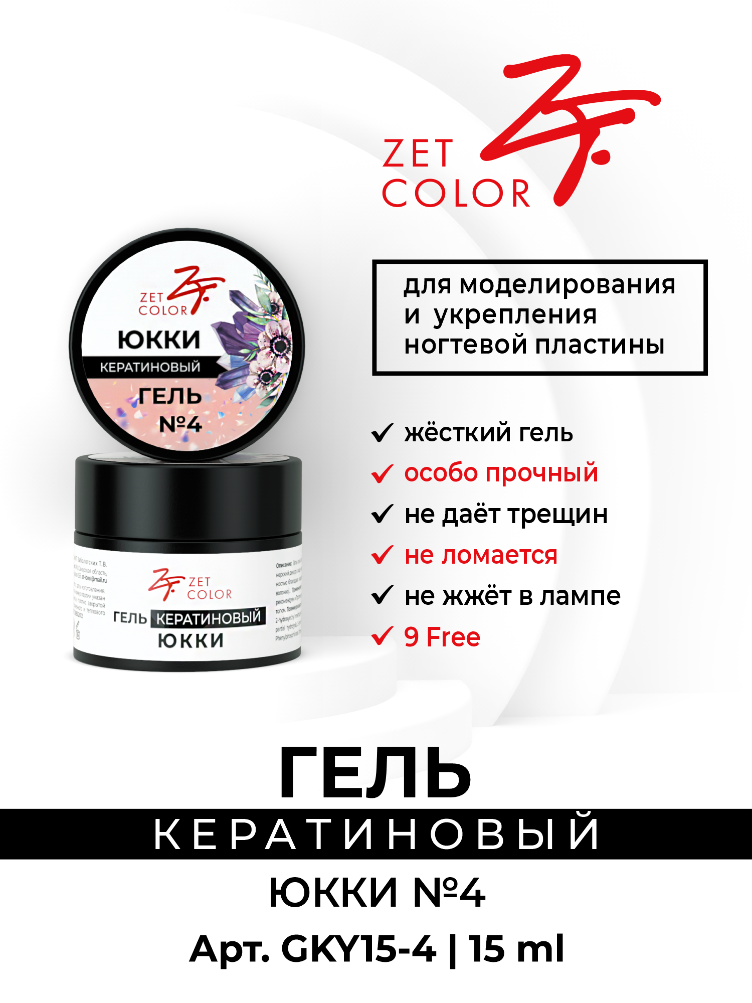 Гель Zet Color кератиновый юкки 4 Zet Color