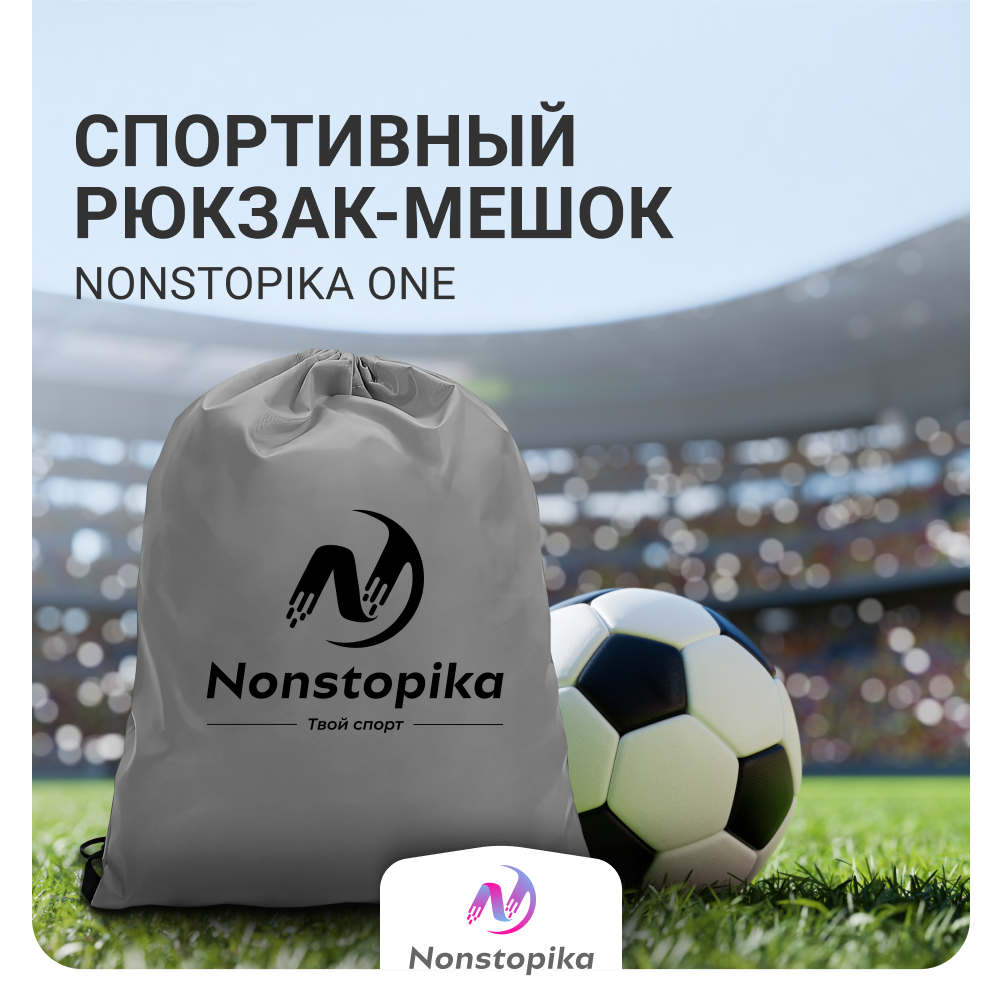 Мешок для хранения Nonstopika One, цвет серый