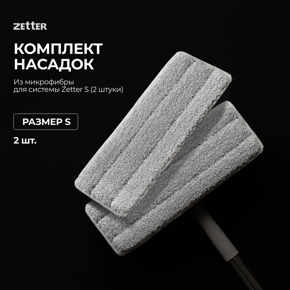 Насадка для швабры Zetter S 2 шт 589₽