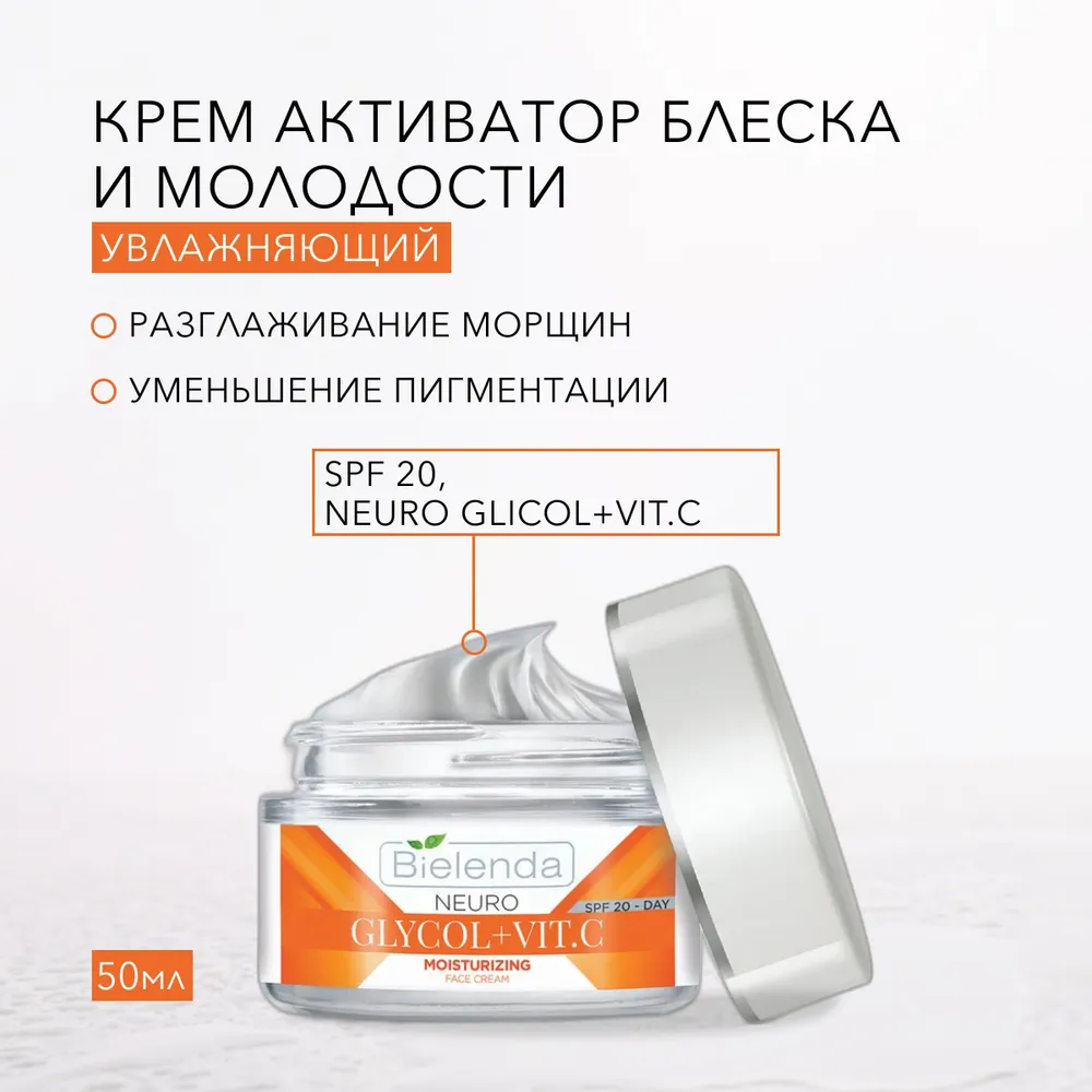 Крем для лица Bielenda Увлажняющий NEURO GLICOL + VIT. C, 50 мл