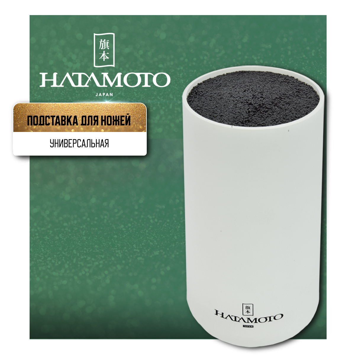 Подставка универсальная Hatamoto Home PWBS-15D-WHI настольная для кухни ножей аксессуаров