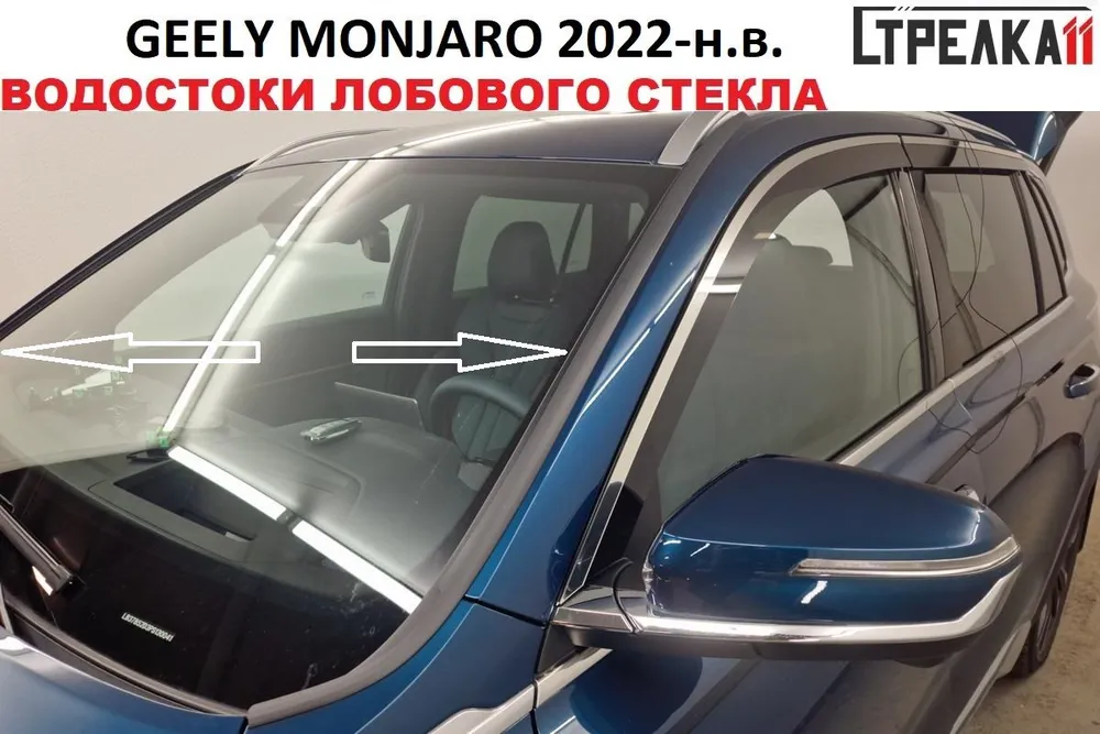 

Водосток лобового стекла Стрелка 11 для GEELY MONJARO 2022-н.в., GEELY MONJARO 2022-н.в.