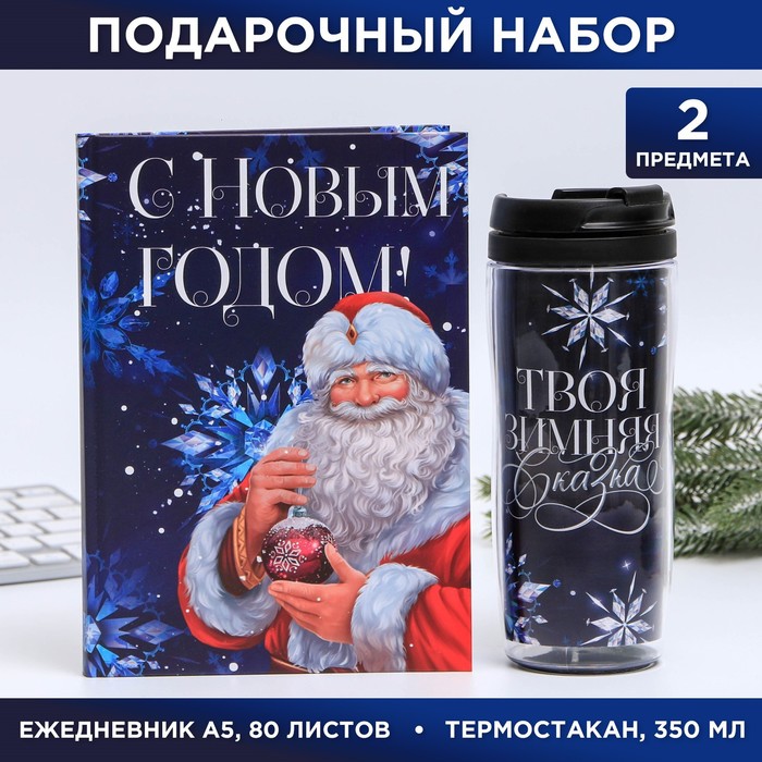

Набор «С Новым годом»: Ежедневник А5, 80 листов и термостакан 350 мл