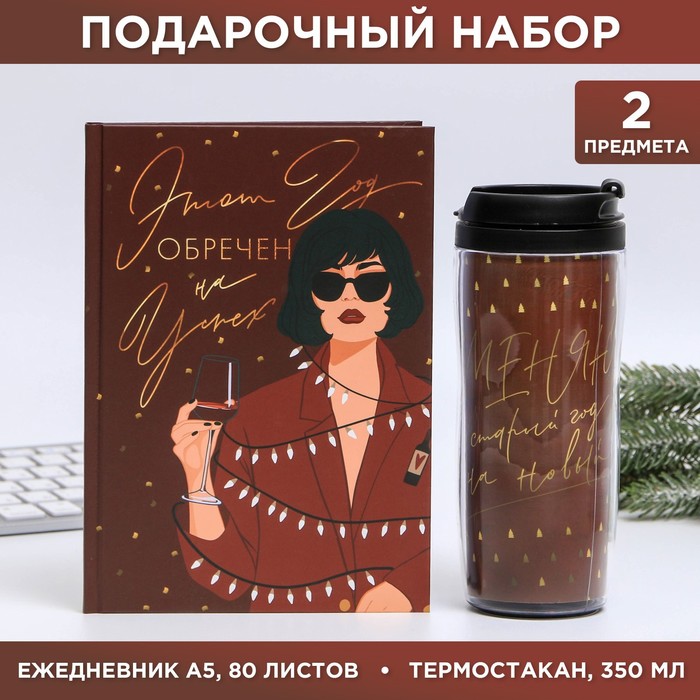 

Набор «Этот год обречен на успех»: Ежедневник А5, 80 листов и термостакан 350 мл