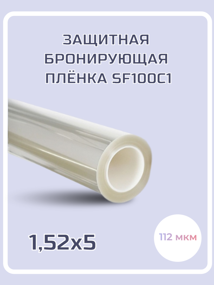 

Защитная пленка на окно бронирующая Sf100c1, 112 мкм, 5х1.52м, Прозрачный