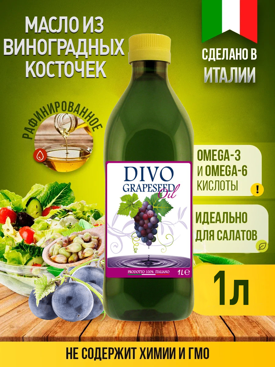 Масло из виноградных косточек Divo Grapeseed Oil, 1 л