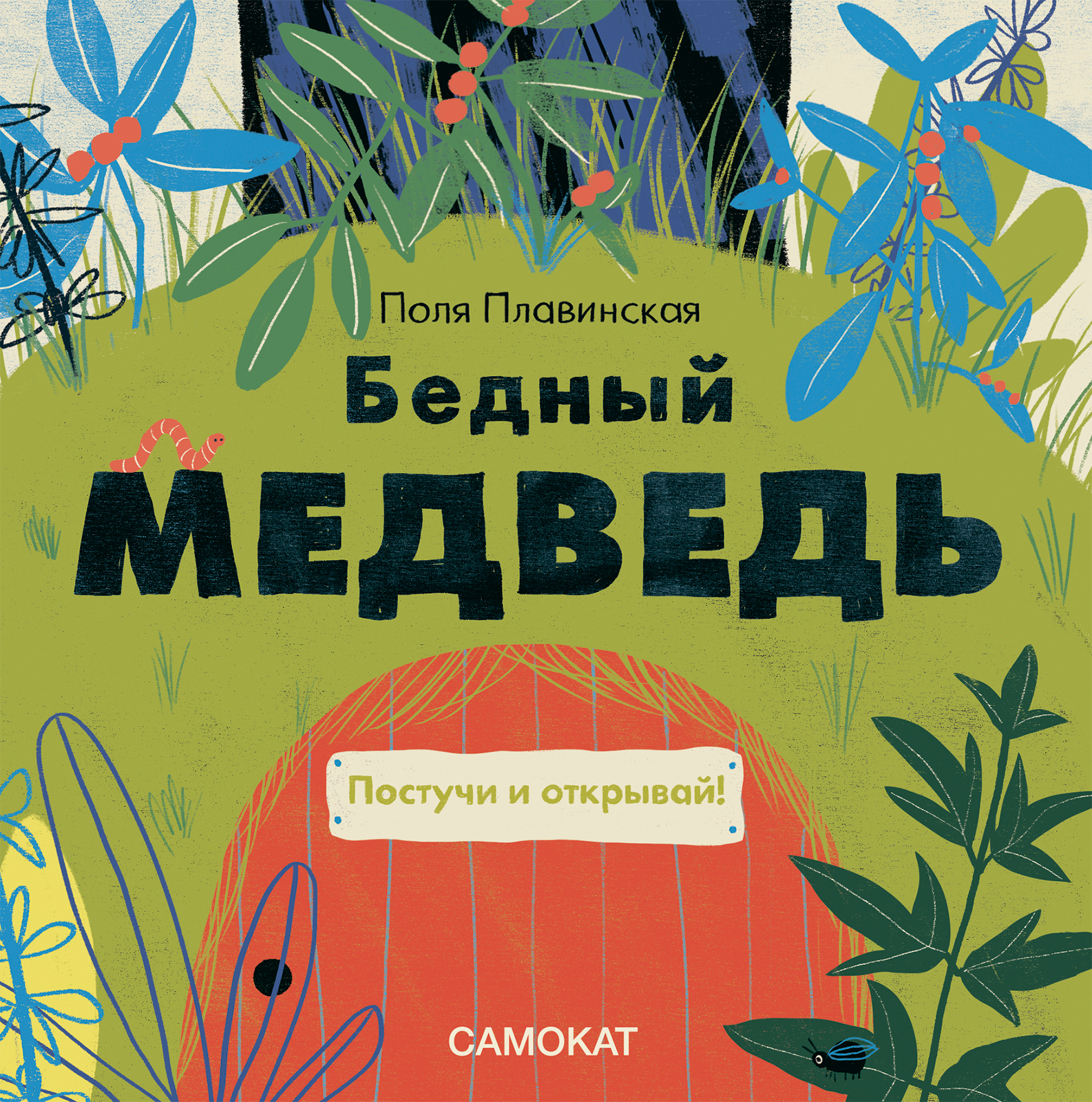 Книжка Самокат Бедный медведь 978-5-00167-440-5 издательство самокат акулиска враг редиски