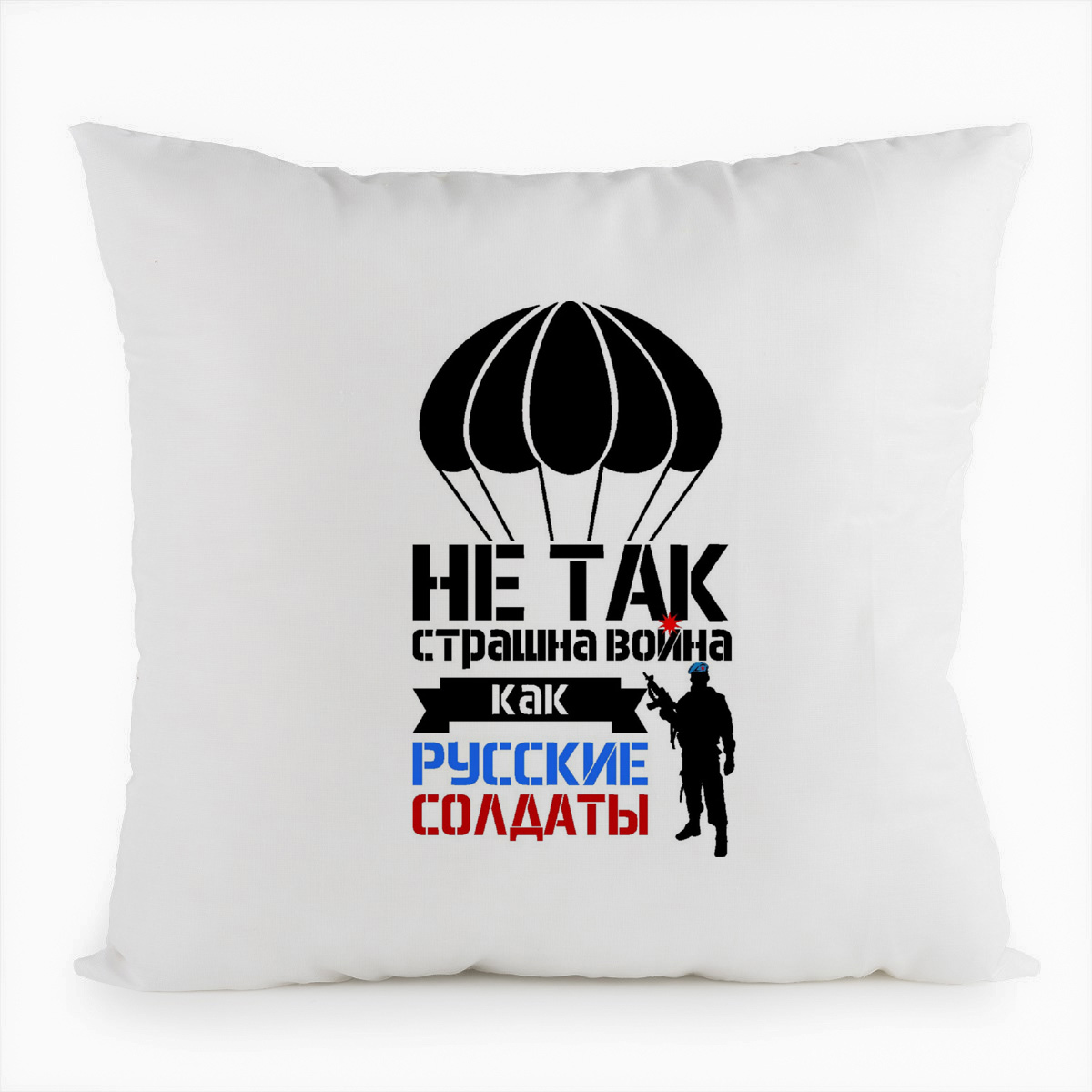 

Подушка белая CoolPodarok не так страшна война как русские солдаты