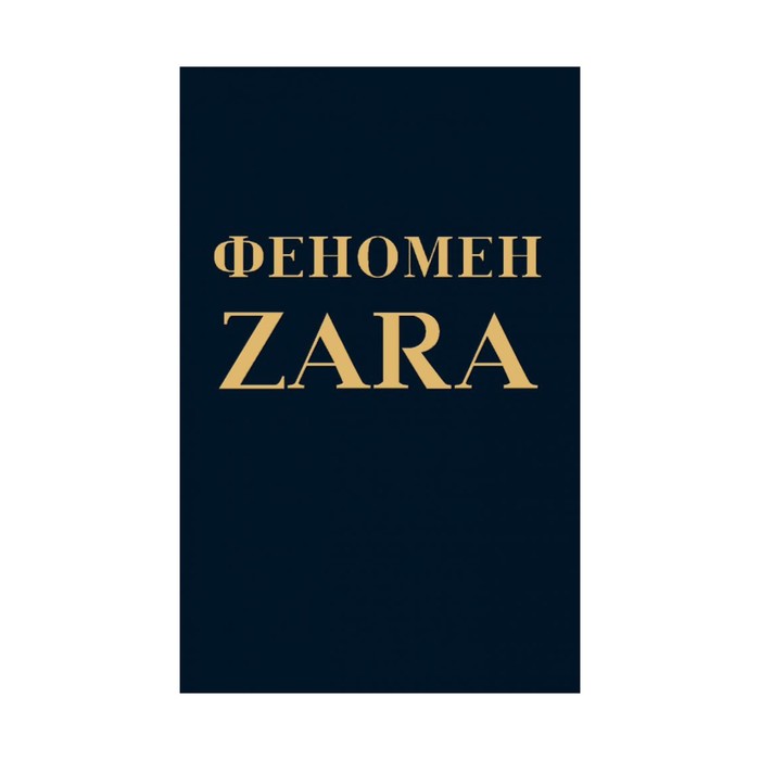 

Книга Феномен ZARA. О'Ши К.