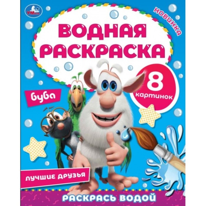 

Водная раскраска Лучшие друзья, Буба