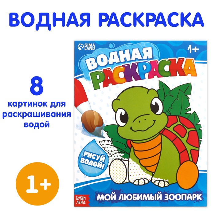

Водная раскраска Мой любимый зоопарк, 12 стр.