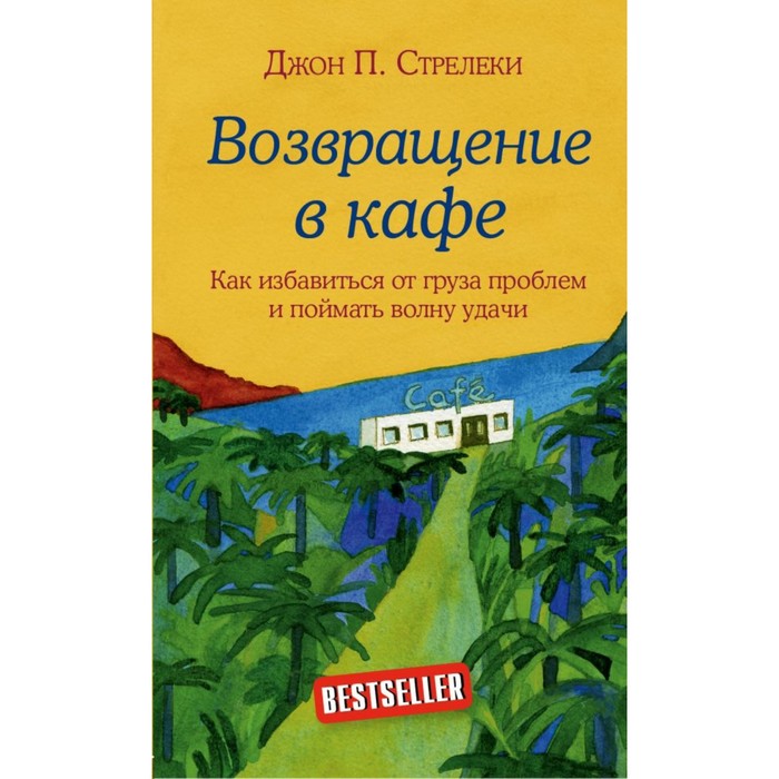 

Возвращение в кафе. Как избавиться от груза проблем и поймать волну удачи. Стрелеки Д.