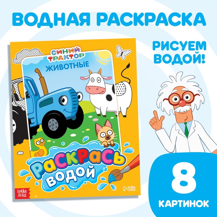 Водная раскраска Раскрась водой. Животные, Синий трактор 100048009831