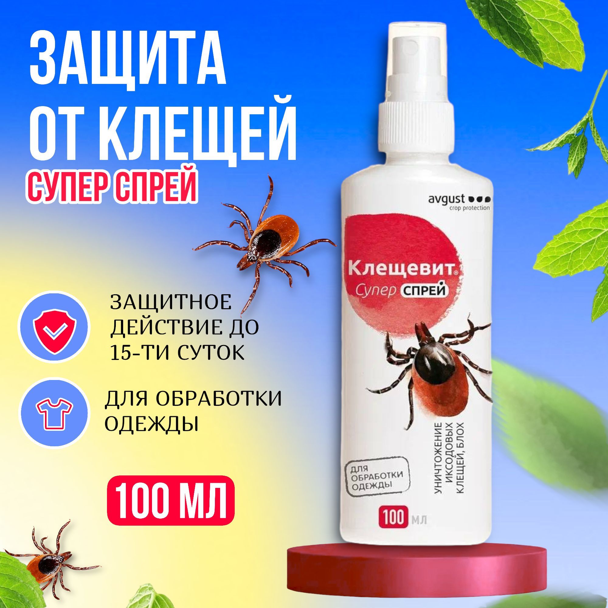 

Аэрозоль от насекомых Avgust Клещевит Супер 555777 100 мл, Клещевит Супер