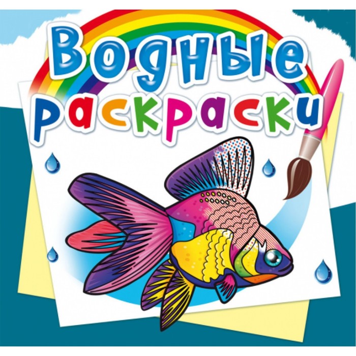 

Водные раскраски. Аквариумные рыбки