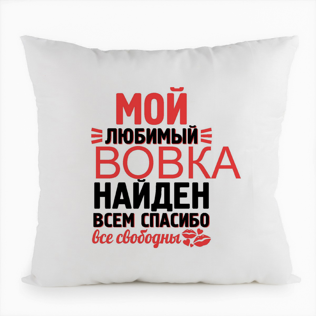 фото Подушка белая coolpodarok мой любимый найден, всем спасибо вовка