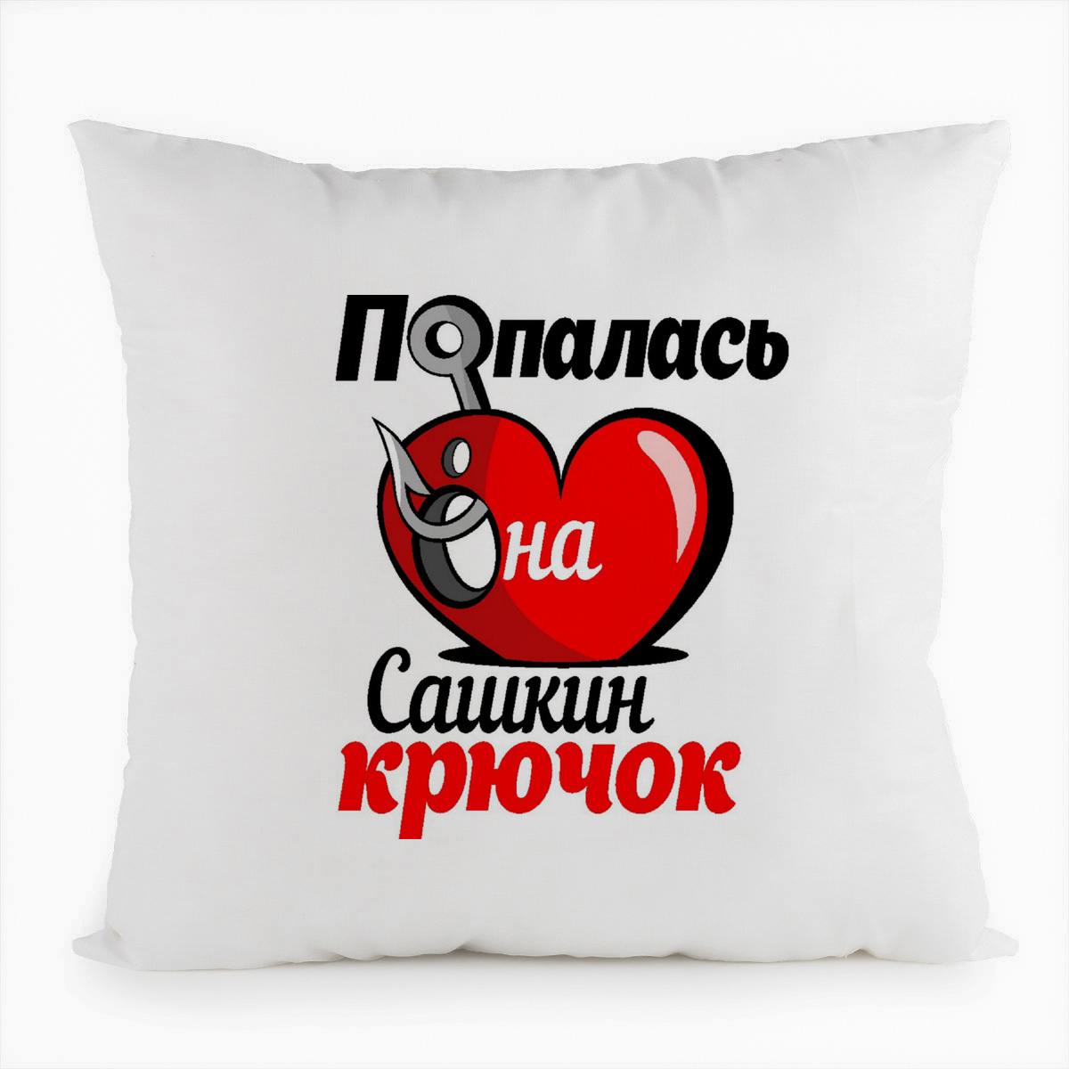 фото Подушка белая coolpodarok попалась на крючок сашкин