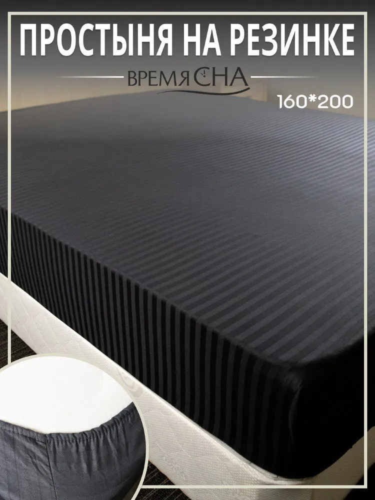 Простынь на резинке Время сна 180х200 натяжная хлопок сатин
