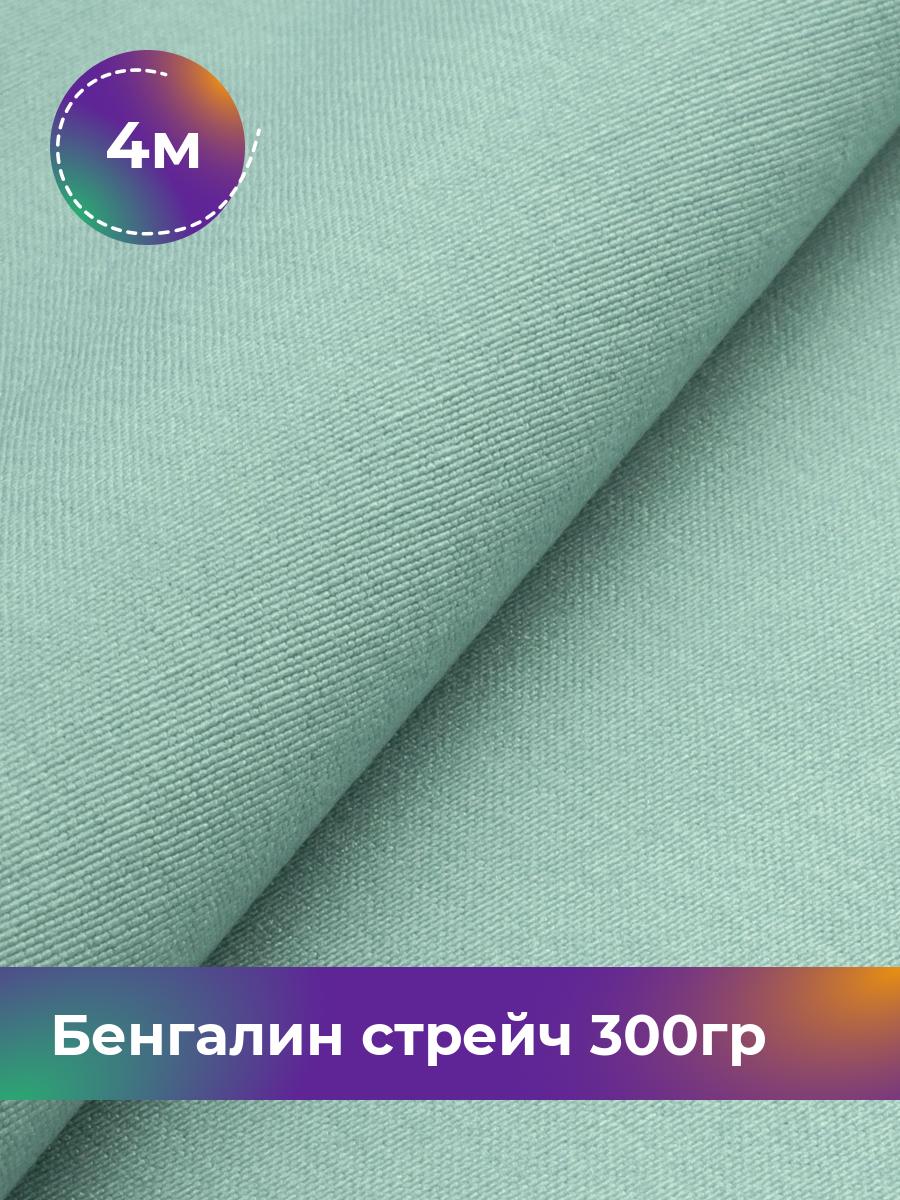

Ткань Бенгалин стрейч 300гр Shilla, отрез 4 м * 146 см, Зеленый