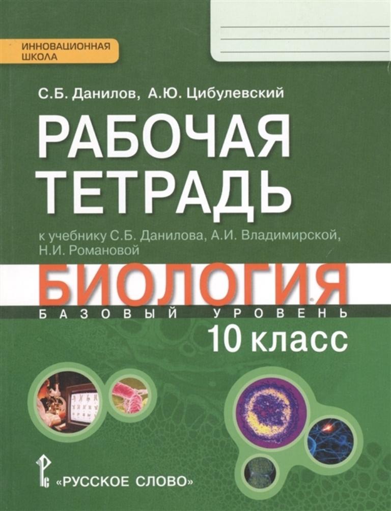

Тетрадь рабочая Биология, 10 класс ФГОС