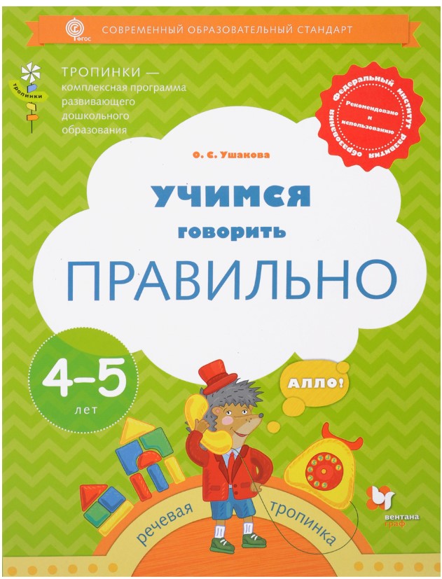 

Учимся Говорить правильно, 4-5 лет, пособие для Детей