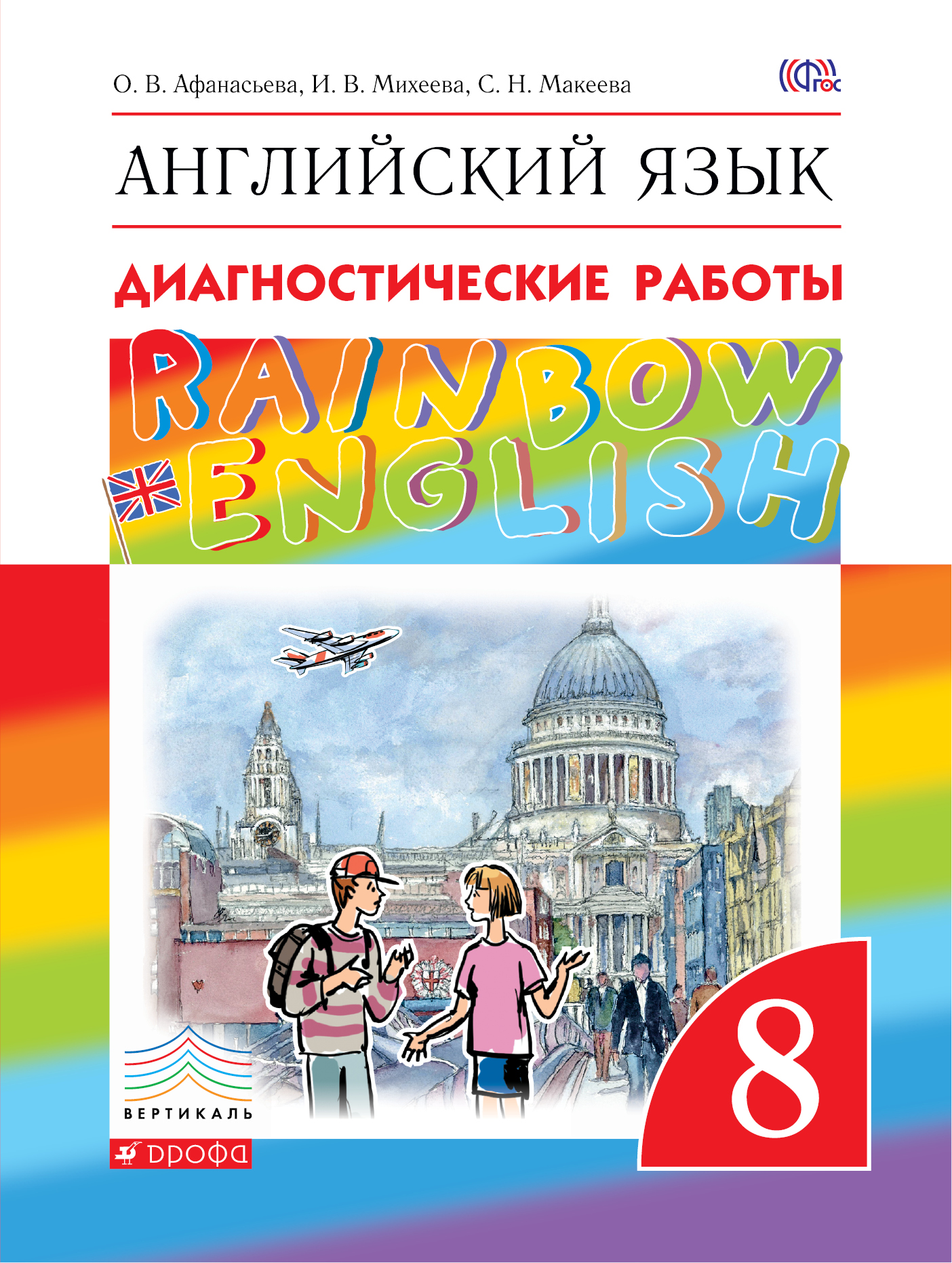 

Английский язык, 8 класс, Диагностические работы, Рабочая тетрадь