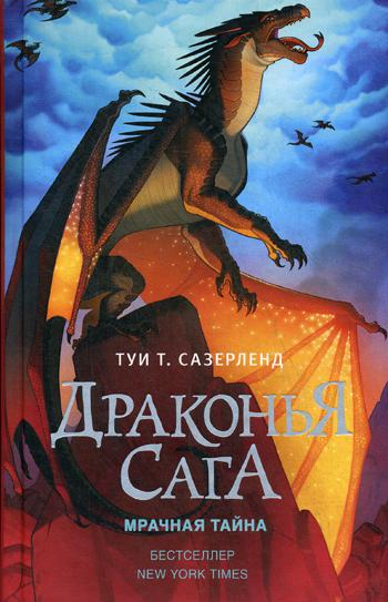 фото Книга драконья сага, мрачная тайна аст