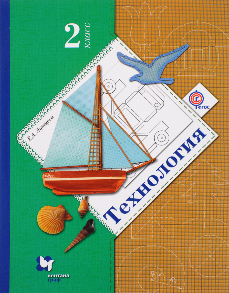 

Учебник Технология. 2 класс