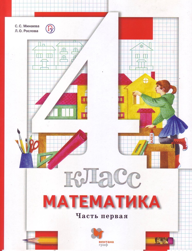 

Учебник Математика. 4 кл Ч.1