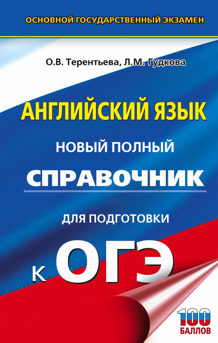 

Книга Огэ, Английский Язык, Новый полный Справочник для подготовки к Огэ
