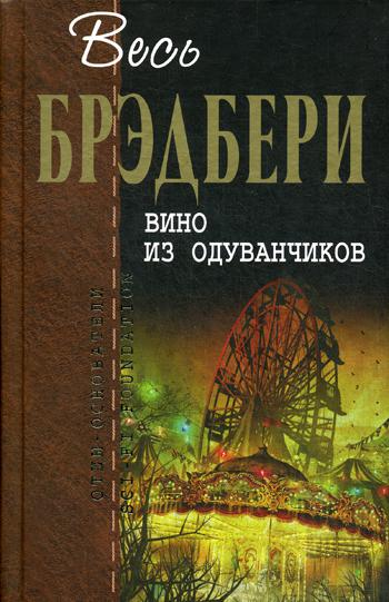 

Книга Вино из одуванчиков