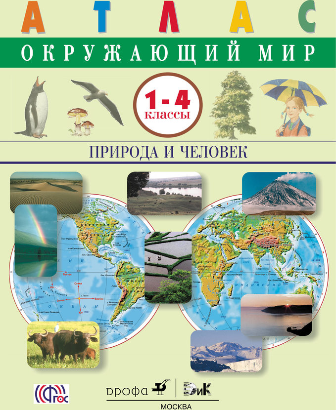 Окружающий Мир, природа и Человек, 1-4 классы, Атлас