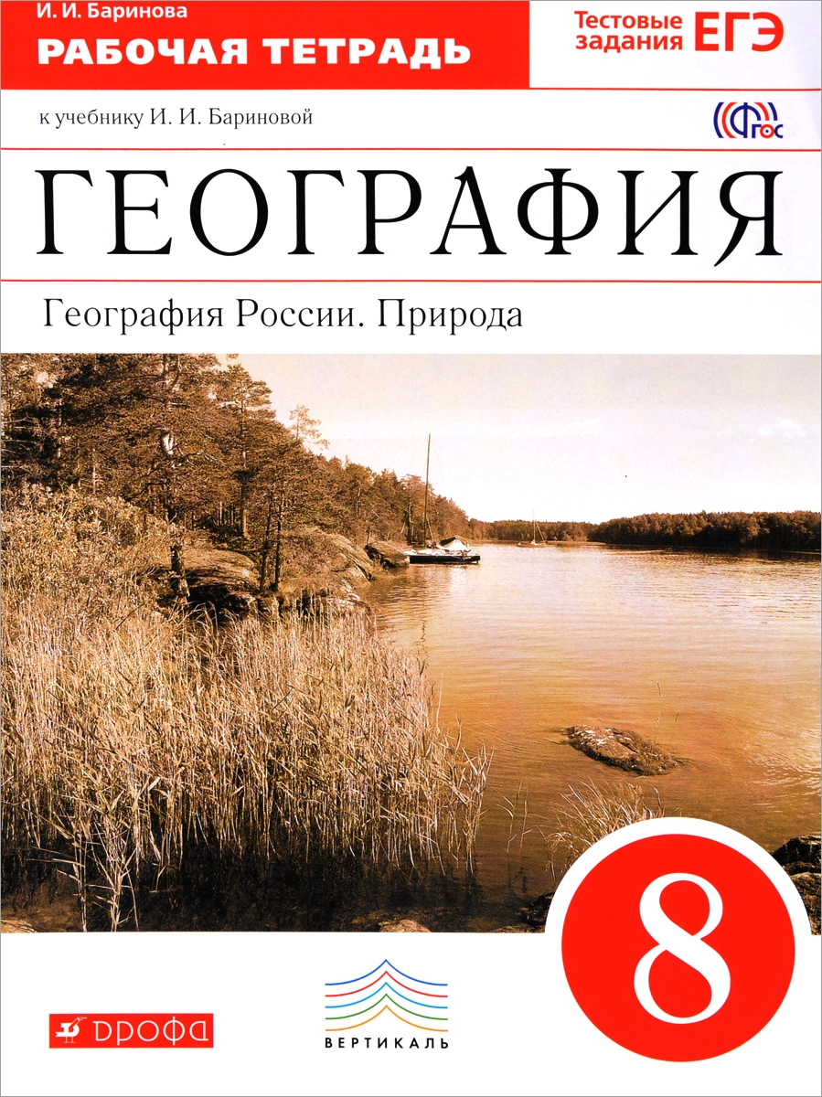 

География России,Природа, 8кл, Рабочая тетрадь,ВЕРТИКАЛЬ