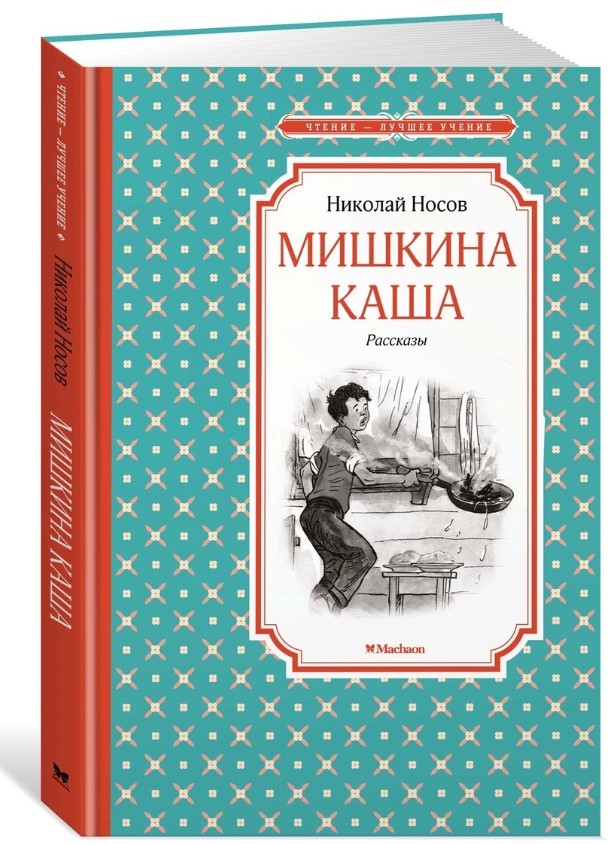 фото Книга «мишкина каша» махаон