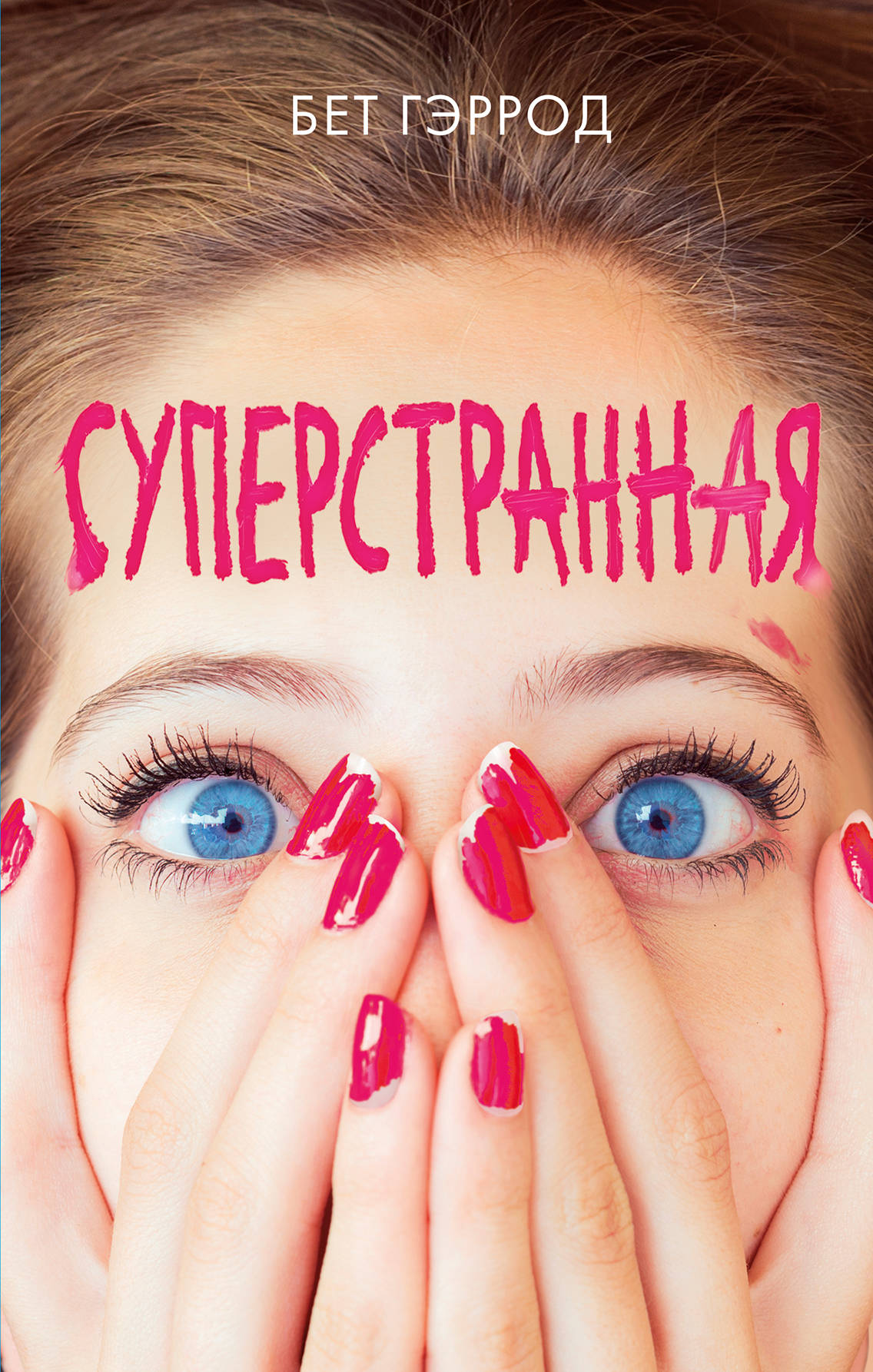 

Книга Суперстранная