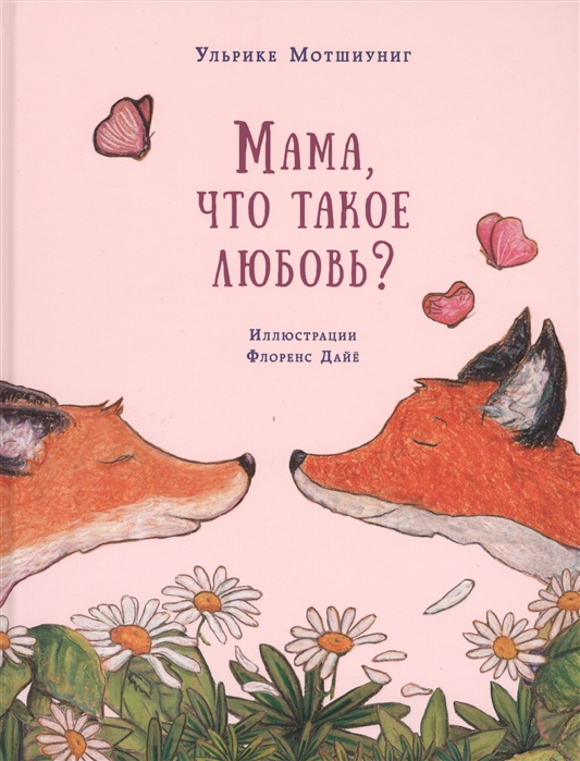 

Мама, что такое любовь Сказка