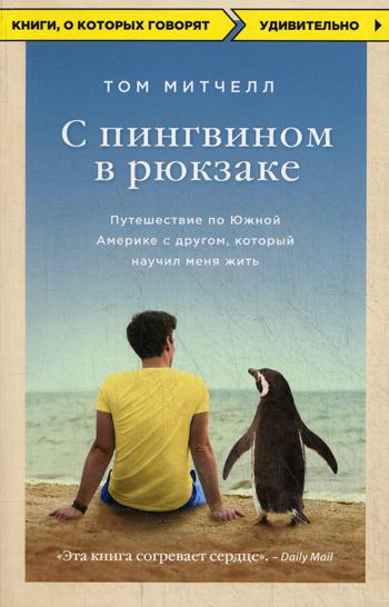 фото Книга с пингвином в рюкзаке: путешествие по южной америке с другом, который научил меня... эксмо