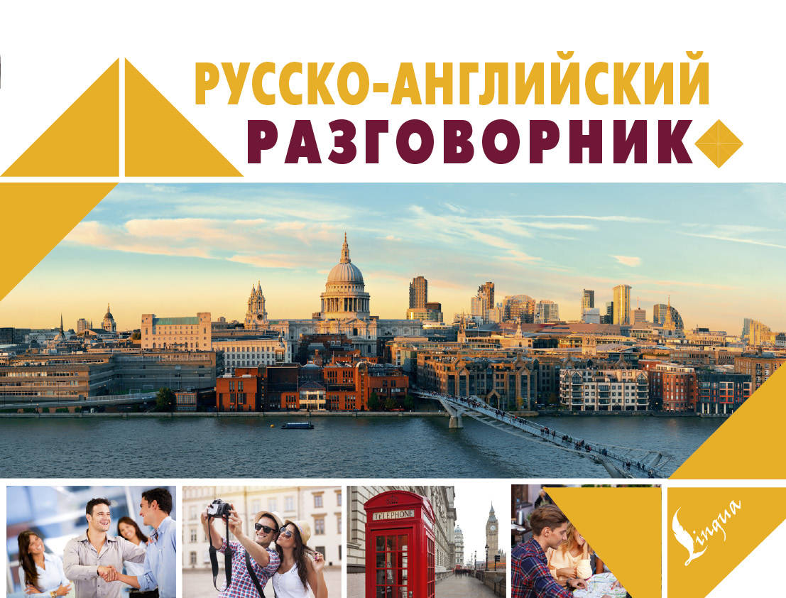 

Русско-английский разговорник