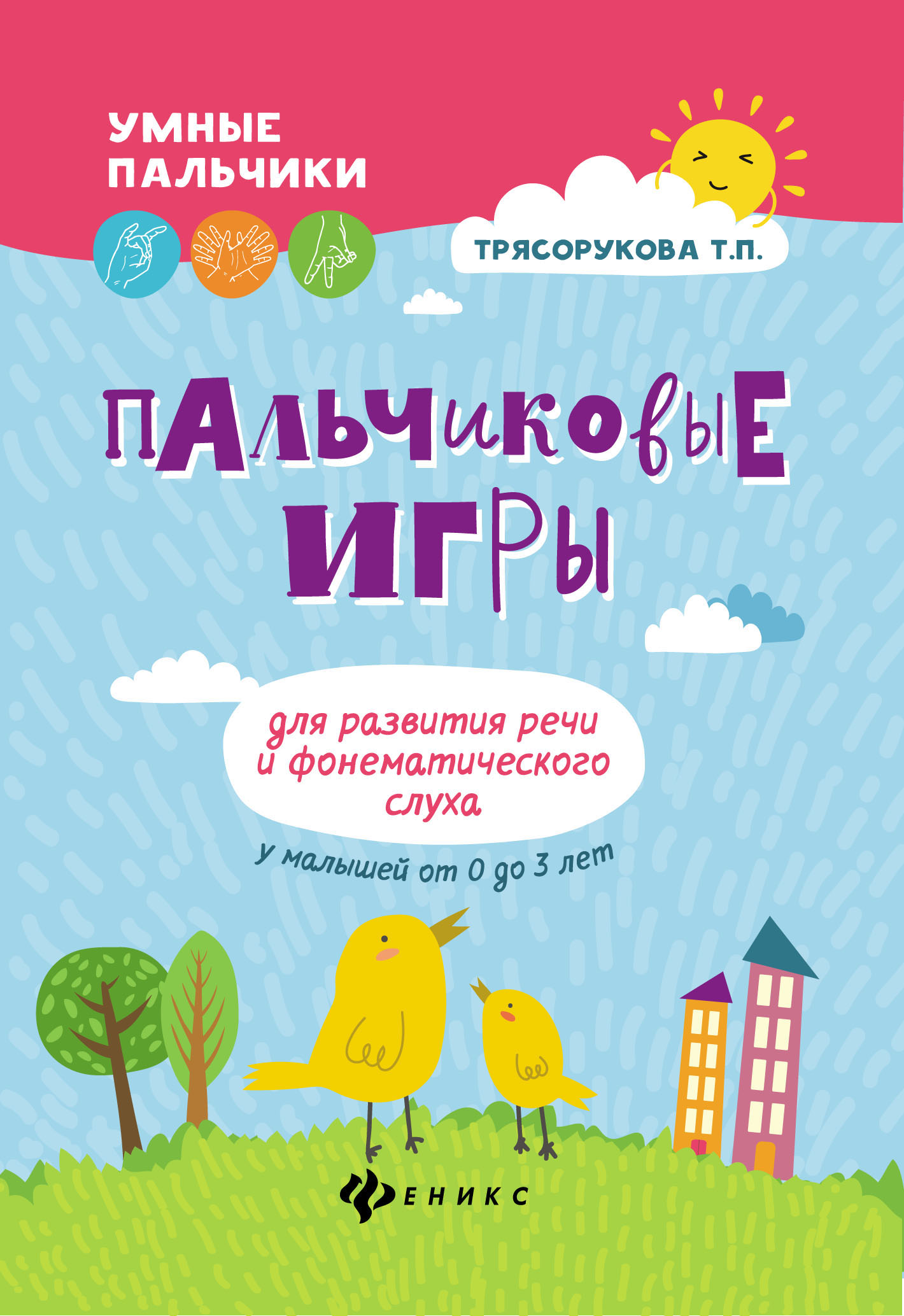 

Пальчиковые Игры для развития Речи и Фонематического Слуха У Малышей От 0 до 3 лет
