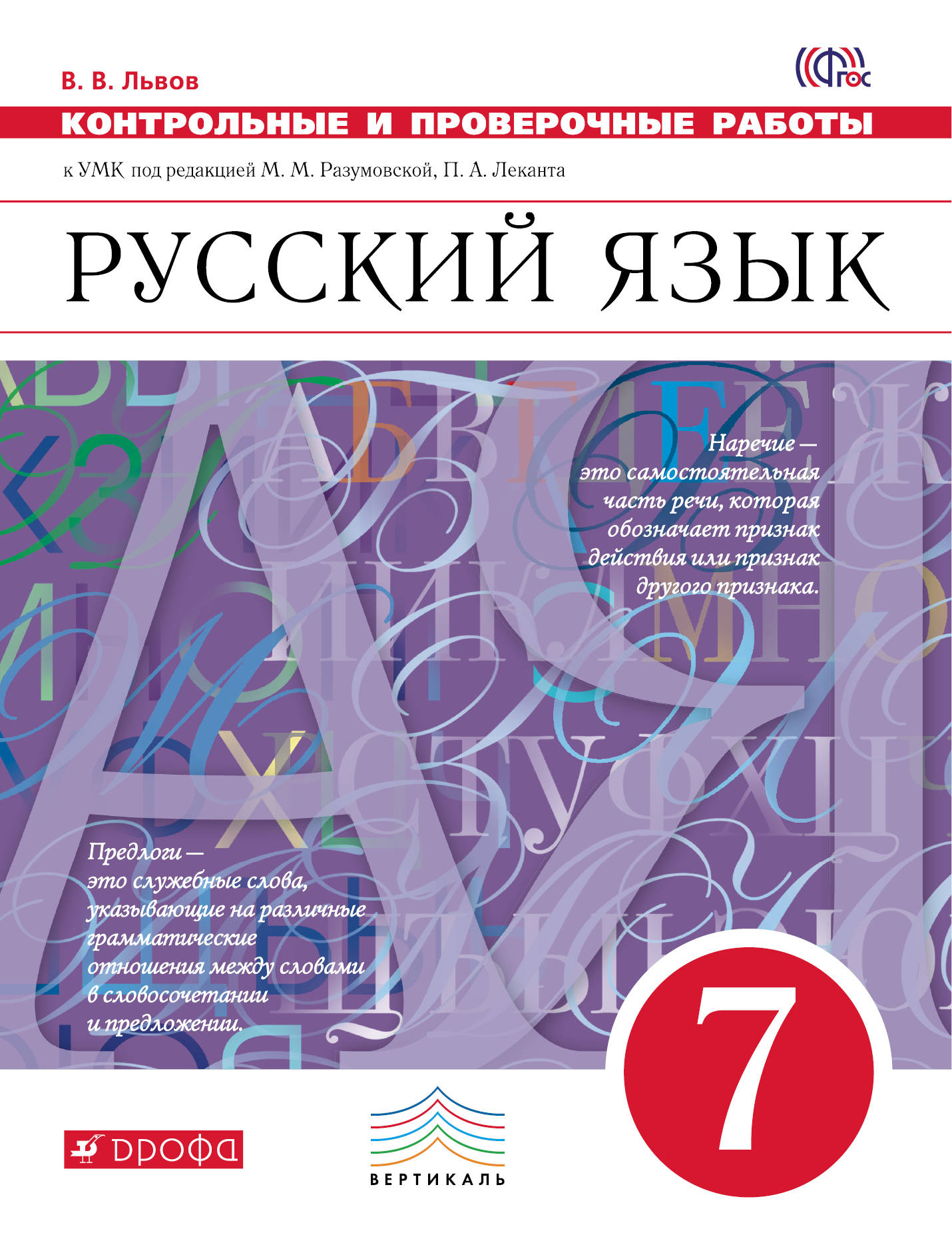 

Русский Язык, 7 класс контрольные и проверочные Работы