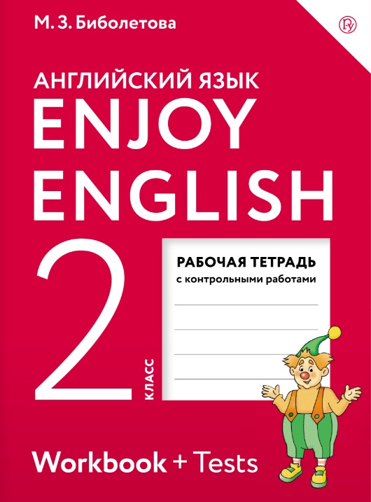 

Enjoy English/Английский с удовольствием, 2 класс, Рабочая тетрадь