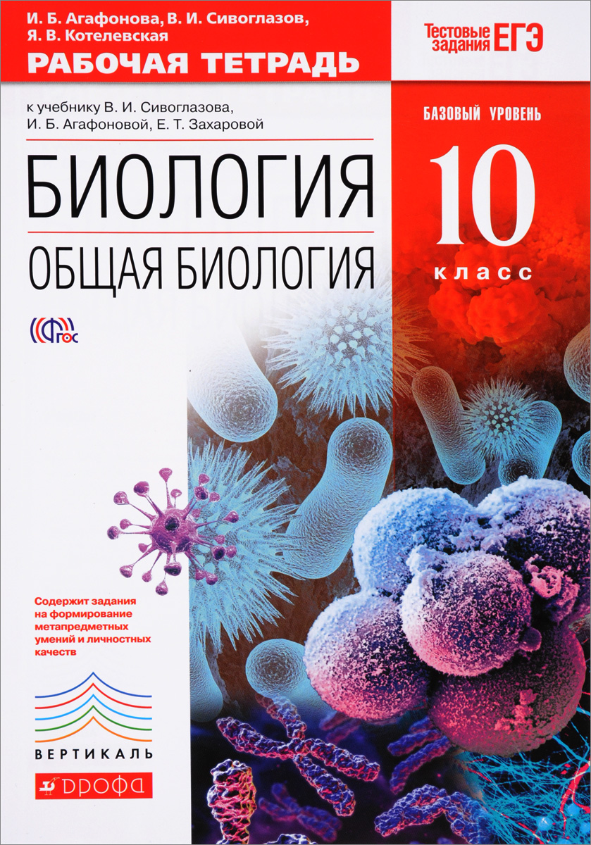 

Биология, Общая биология, 10 класс, Базовый уровень, Рабочая тетрадь