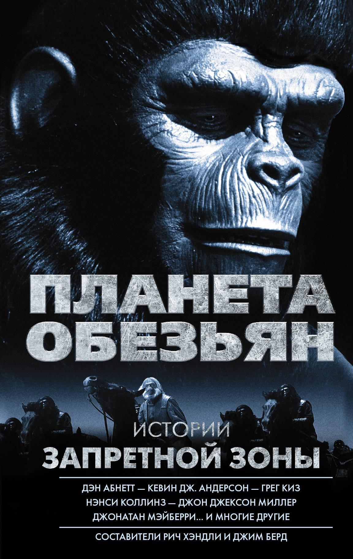 

Планета обезьян, Истории Запретной зоны