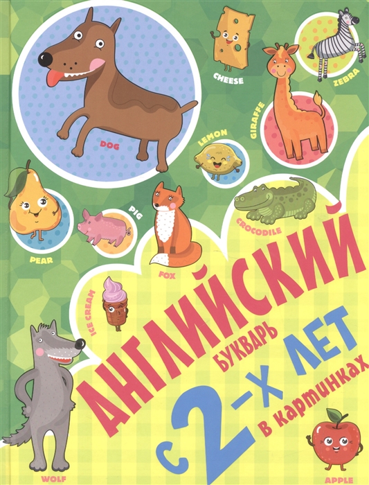 

Книга Английский Букварь С 2-Х лет В картинках