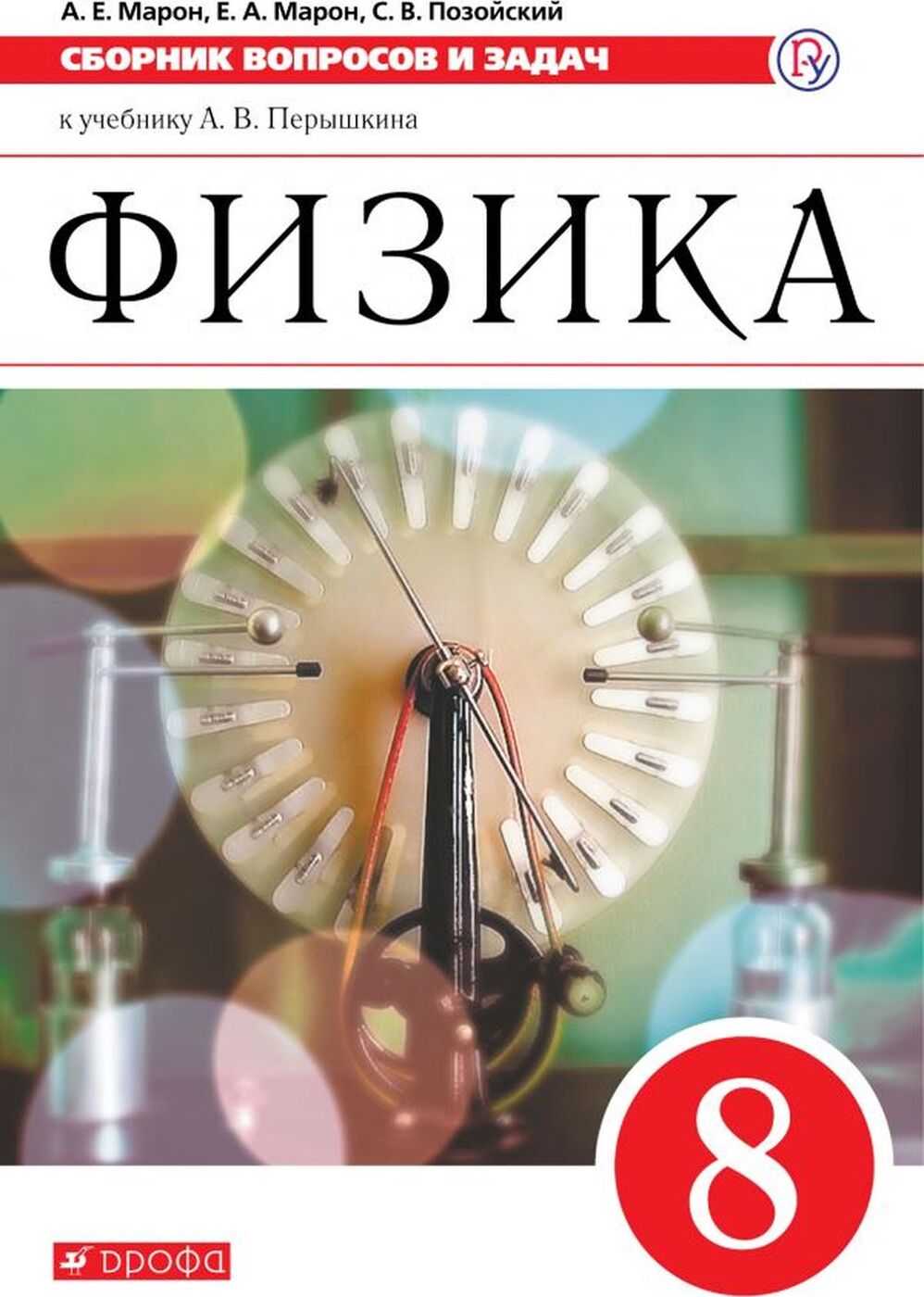 

Физика, Сборник Вопросов и Задач, 8 класс