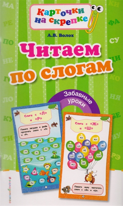 

Читаем по Слогам
