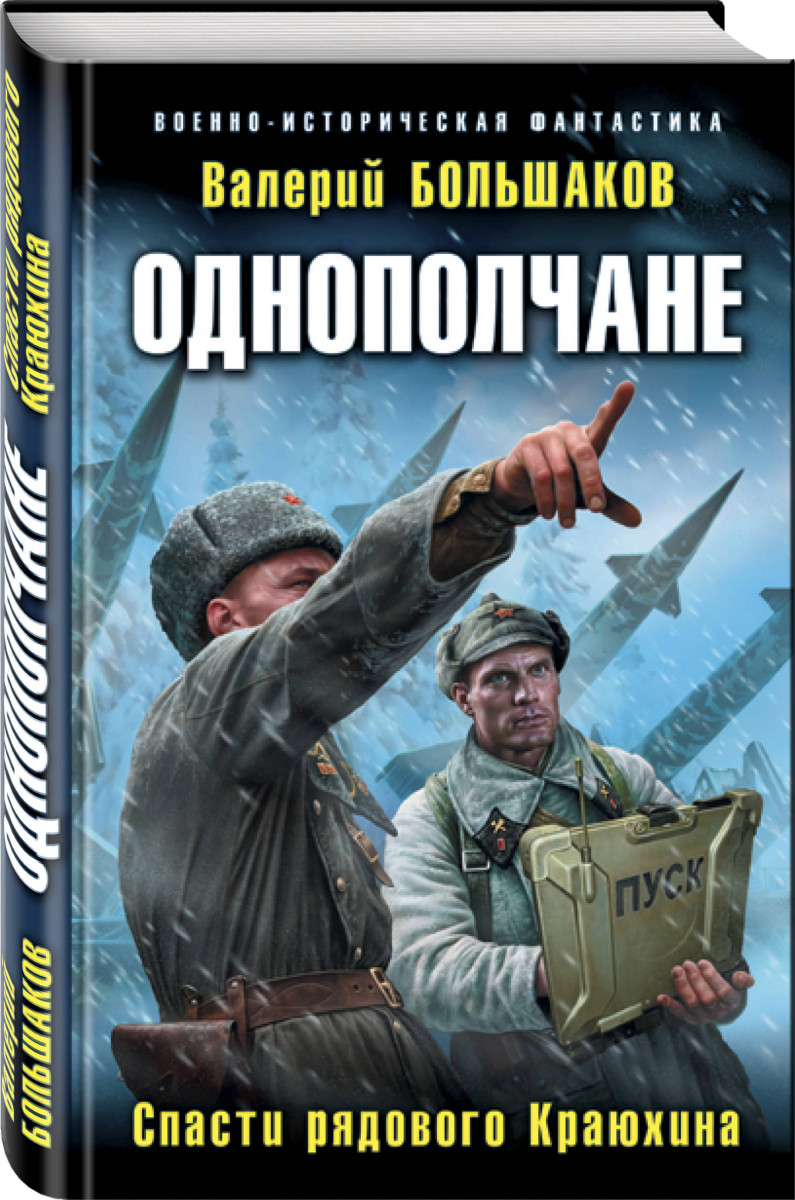 

Однополчане. Спасти рядового Краюхина