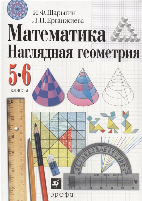 

Учебник Математика. Наглядная геометрия. 5-6 классы