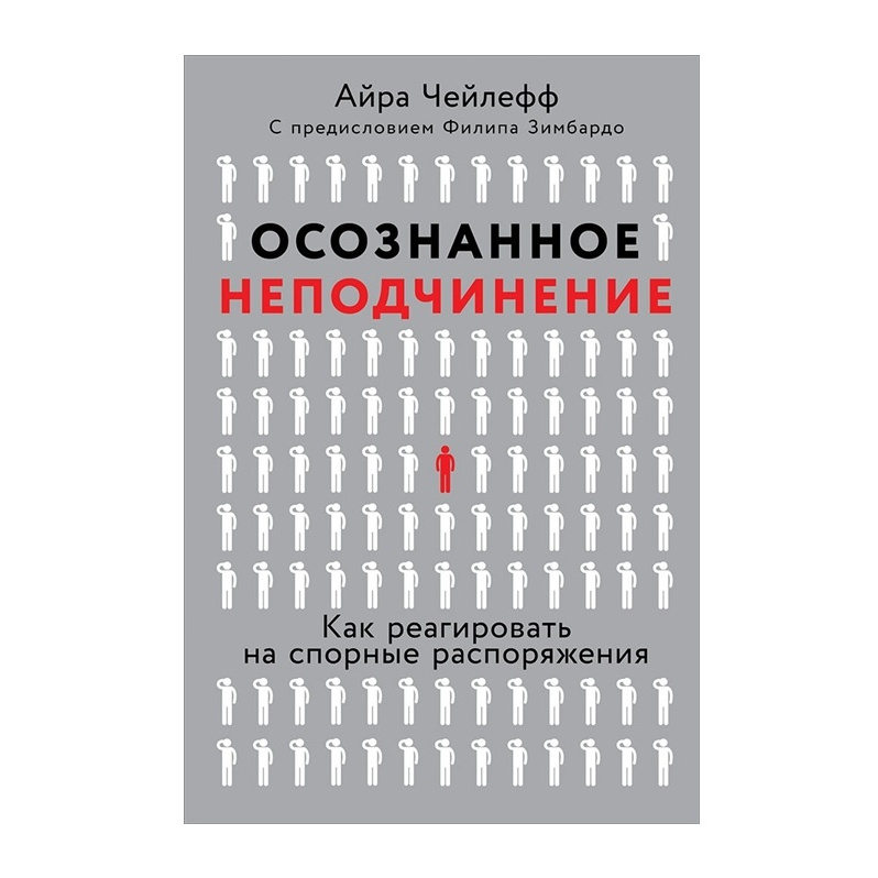 фото Книга осознанное неподчинение: как реагировать на спорные распоряжения альпина паблишер