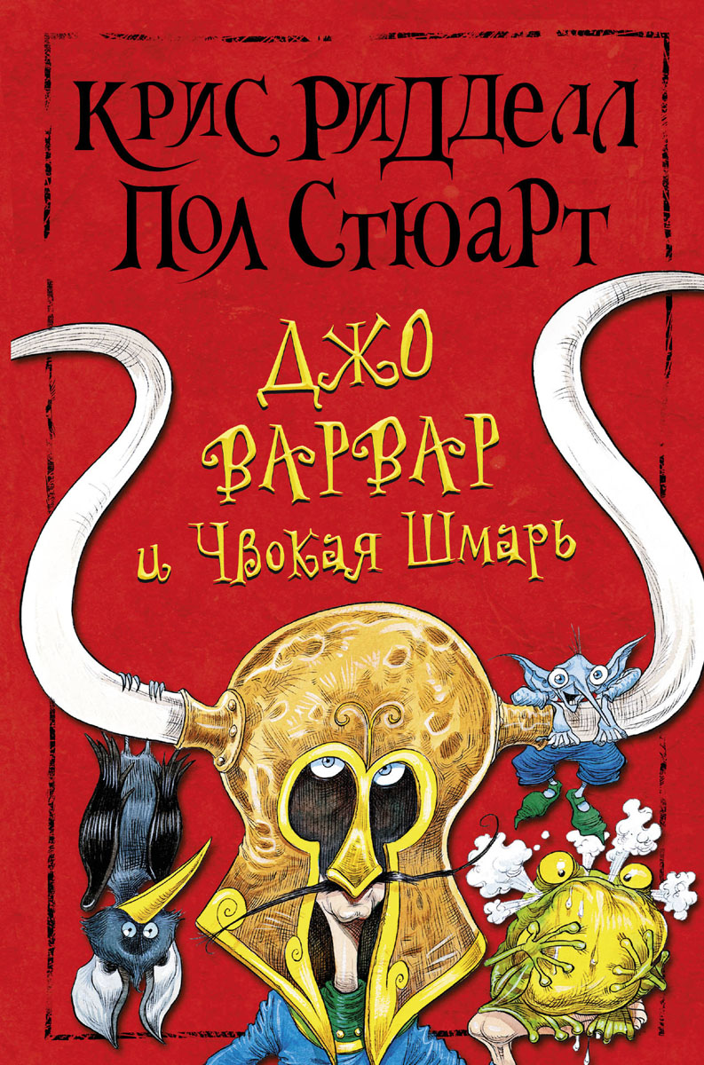 

Джо Варвар и Чвокая Шмарь